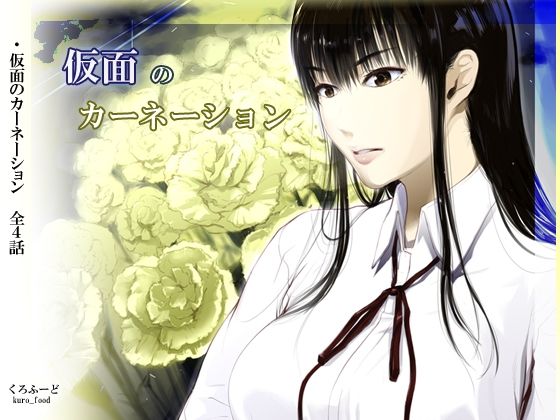 【どちゃエロ】【完結】仮面のカーネーション 一気読み 1話〜4話｜d_761398