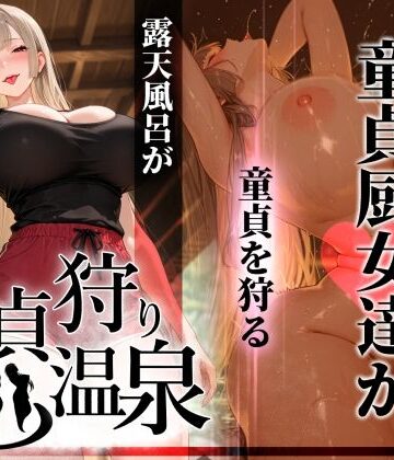 【どちゃエロ】童貞狩り温泉 〜つよつよ性欲と潔癖をこじらせた童貞厨女達が童貞を狩る露天風呂があるらしい〜｜d_761457