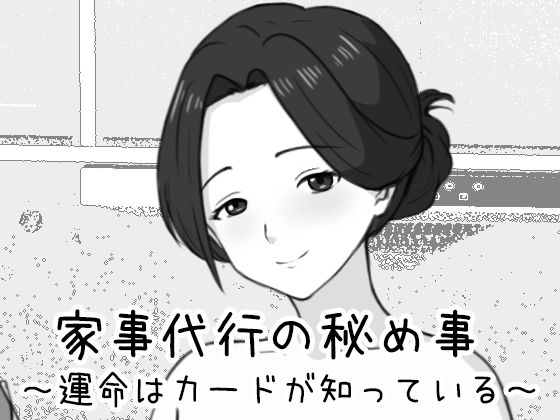 【どちゃエロ】家事代行の秘め事 〜運命はカードが知っている〜｜d_761476