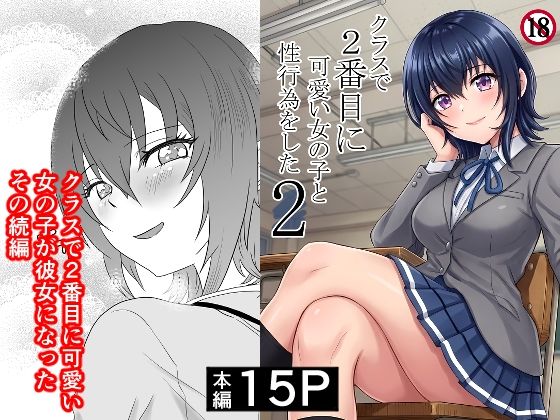 【どちゃエロ】クラスで2番目に可愛い女の子と性行為をした2 〜初めての純愛セックスのその後談〜｜d_761494