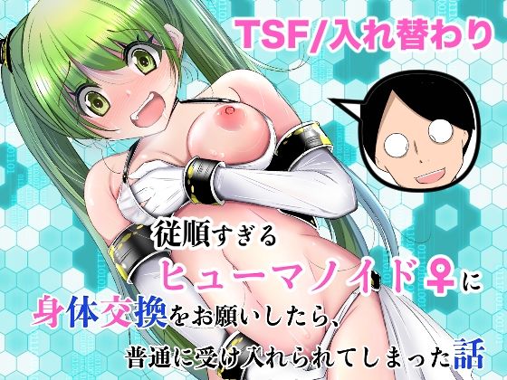 【どちゃエロ】従順すぎるヒューマノイドに身体交換をお願いしたら、普通に受け入れられてしまった話｜d_761504