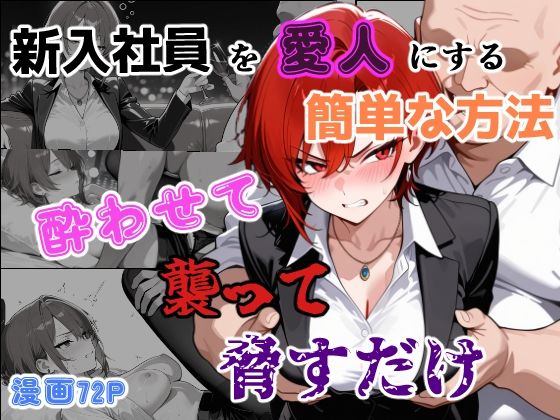 【どちゃエロ】新入社員を愛人にする簡単な方法〜酔わせて、襲って、脅すだけ〜｜d_761509