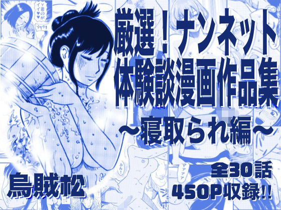 【どちゃエロ】厳選！ナンネット体験談漫画作品集 〜寝取られ編〜｜d_761513