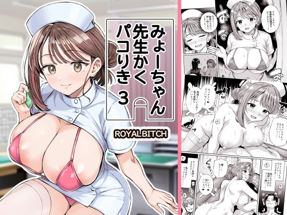 【どちゃエロ】みょーちゃん先生かくパコりき 3｜d_761611