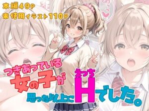 【どちゃエロ】つきあっている女の子が思った以上にHでした。｜d_761619