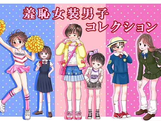 【どちゃエロ】羞恥女装男子コレクション｜d_761683