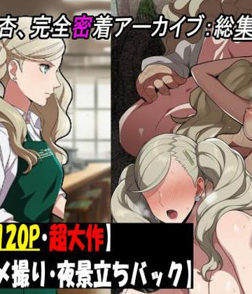 【どちゃエロ】［P5］ カフェ店員 高〇杏の完全密着アーカイブ:総集編 【圧巻122P・ハメ撮りと炎上と不潔な行為の全記録。】｜d_761685
