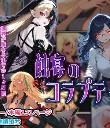 【どちゃエロ】蝕宴のコラプティオ 大罪の淫魔が覚醒して世界が堕ちるまでの1ヶ月間・前編｜d_761716