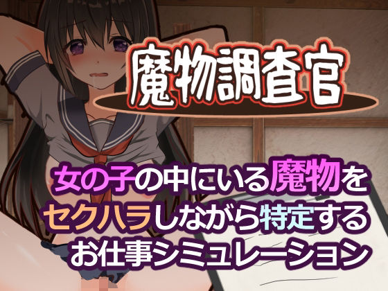 【どちゃエロ】魔物調査官｜d_761724