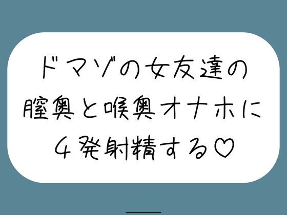 【どちゃエロ】女友達とセックスしたらドマゾの雑魚まんこだったので、 肉便器オナホにして膣奥と喉奥に4発射精しました♪｜d_761799