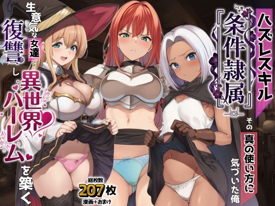 【どちゃエロ】ハズレスキル『条件隷属』 その真の使い方に気づいた俺生意気な女達に復讐し異世界ハーレムを築く｜d_761869