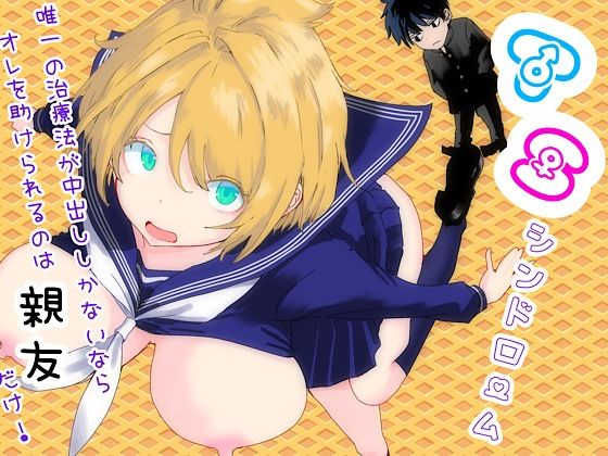 【どちゃエロ】TSシンドローム 〜唯一の治療法が中出ししかないならオレを助けられるのは親友だけ！〜｜d_761879