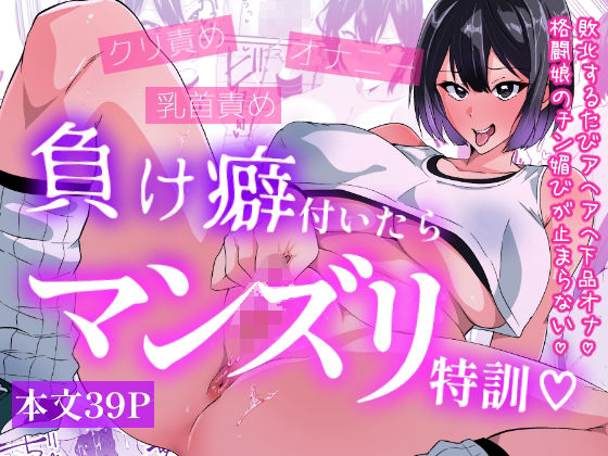 【どちゃエロ】負け癖付いたらマンズリ特訓｜d_761904