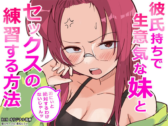 【どちゃエロ】彼氏持ちで生意気な妹とセックスの練習する方法｜d_761910