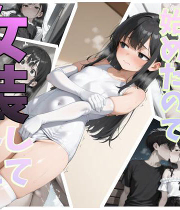 【どちゃエロ】一人暮らしを始めたので女装してみた【総集編】｜d_761932