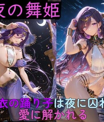 【どちゃエロ】月夜の舞姫 〜薄衣の踊り子は夜に囚われ、愛に解かれる〜｜d_761954