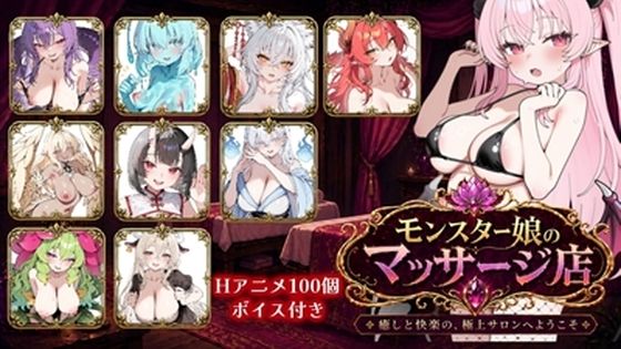 【どちゃエロ】モンスター娘マッサージ店｜d_761971