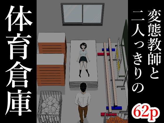 【どちゃエロ】体育倉庫｜d_761974