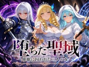 【どちゃエロ】堕ちた聖域 〜催●に囚われた三人の女〜｜d_761981