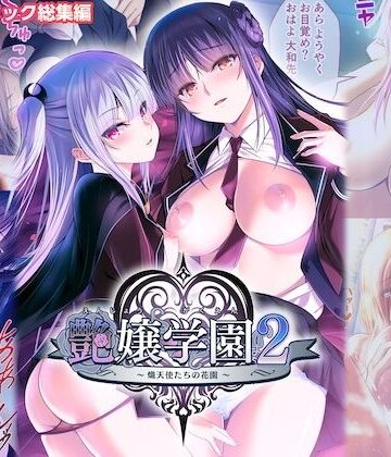 【どちゃエロ】艶嬢学園2 〜熾天使たちの花園〜 モザイクコミック総集編｜d_761983