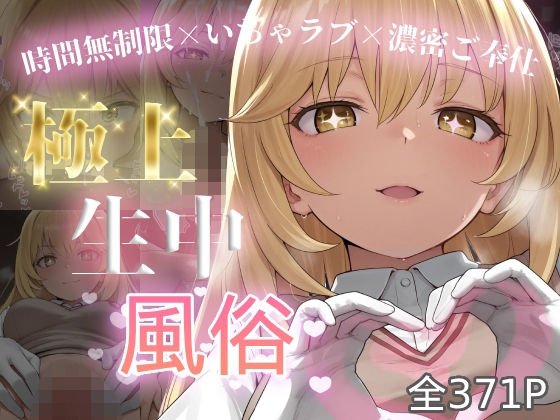 【どちゃエロ】極上生中風俗〜時間無制限×いちゃラブ×濃密ご奉仕〜 -食蜂◯祈-｜d_762017