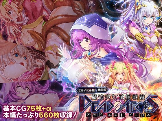【どちゃエロ】魔法少女消耗戦線 DeadΩAegis CGノベル版 総集編｜d_762027