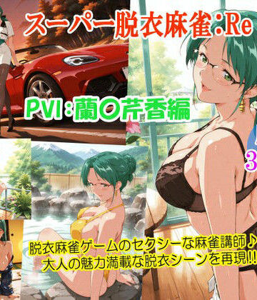 【どちゃエロ】スーパー脱衣麻雀:Re【PVII:蘭〇芹香編】｜d_762031