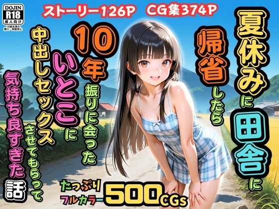 【どちゃエロ】【500枚】夏休みに田舎に帰省したら10年振りに会ったいとこに中出しセックスさせてもらって気持ち良すぎた話【従妹同士の夏の中出しセックス】｜d_762049
