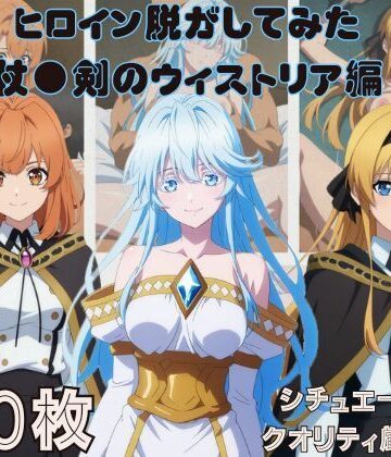 【どちゃエロ】『杖●剣のウィストリア』ヒロイン脱がしてみた スマホでも見やすい縦型 ムキムキ色黒モブがヤリたい放題 シチュエーション＆クオリティ厳選済み450枚！｜d_762118