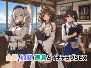 【どちゃエロ】金剛/加賀/鹿島とイチャラブSEX｜d_762133