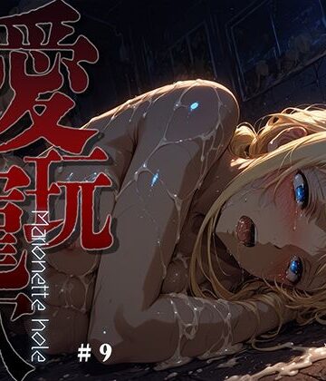 【どちゃエロ】愛玩寵穴 -marionette hole- ＃9｜d_762156