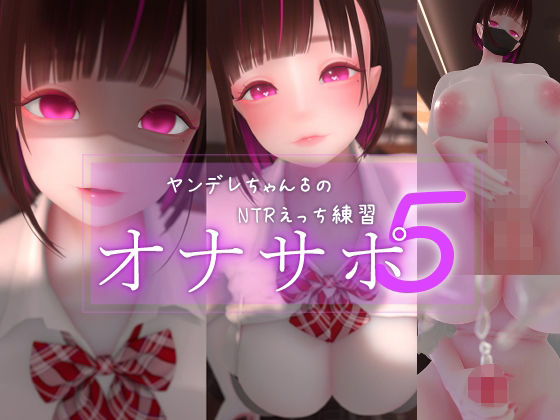 【どちゃエロ】迷夜ゆめオナサポ総集編 5 ヤンデレちゃん♂のネトラレえっち練習｜d_762179