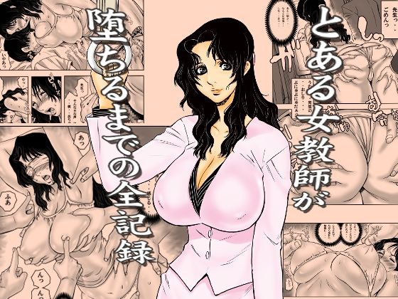 【どちゃエロ】とある女教師が堕ちるまでの全記録｜d_762191