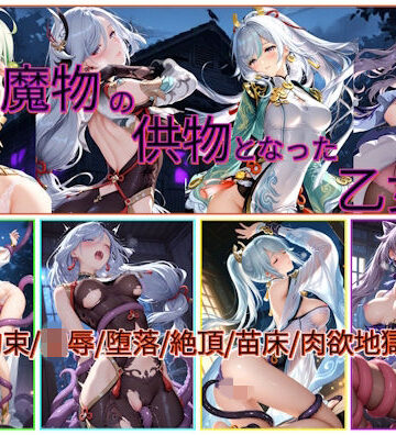 【どちゃエロ】触手魔物の供物となった乙女たち｜d_762249