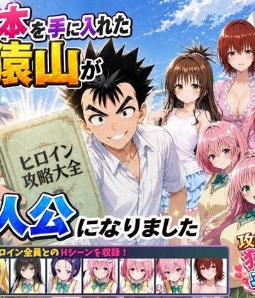 【どちゃエロ】攻略本を手に入れた猿山が主人公になりました｜d_762267