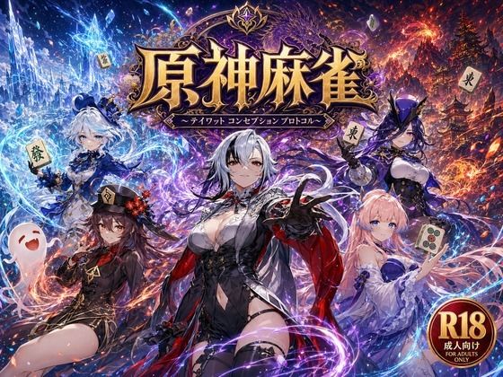 【どちゃエロ】原神麻雀 テイワット 〜エレメンタル・コンセプション 「七つの国を統べる女神たちが、卓上で堕ちる」賭けるのは元素の誇り。奪うのは、けしからん体と子宮〜｜d_762357