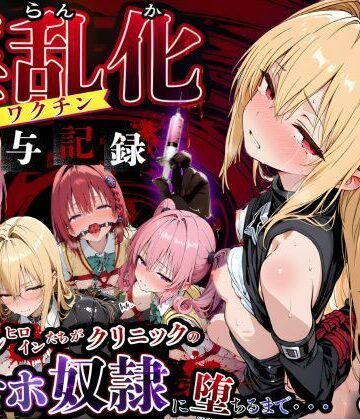 【どちゃエロ】淫乱化ワクチン投与記録:To L●VEるのヒロインたちがクリニックのオナホ奴●に堕ちるまで02｜d_762362
