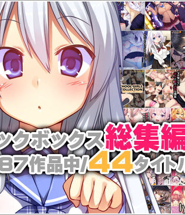 【どちゃエロ】リリックボックス総集編・上｜d_762372