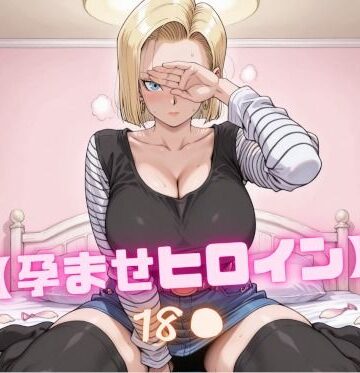 【どちゃエロ】【孕ませヒロイン】18〇｜d_762380