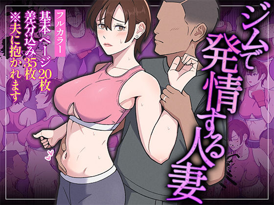 【どちゃエロ】ジムで発情する人妻｜d_762441