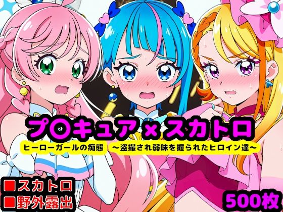 【どちゃエロ】真面目っ娘ヒーローガールの痴態 〜盗撮され弱味を握られるヒロイン達〜｜d_762461