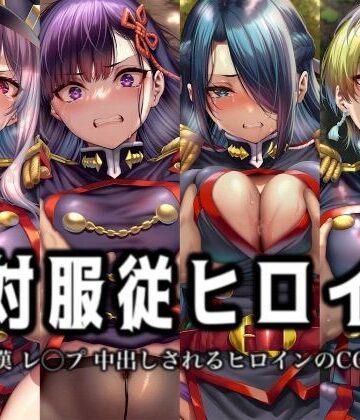 【どちゃエロ】絶対服従ヒロイン -痴● レ◯プ 中出しされるヒロインのCG集-魔○精兵のス○イブ編 4名｜d_762507