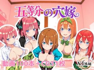 【どちゃエロ】五等分の穴嫁｜d_762508