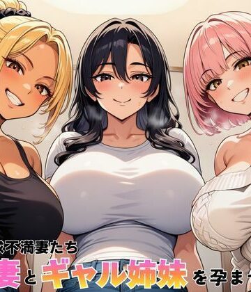 【どちゃエロ】隣室の欲求不満妻たち 清楚妻とギャル姉妹を孕ませるまで｜d_762603