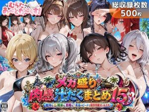 【どちゃエロ】メガ盛り肉感汁だくまとめ15〜艦隊も戦車も悪魔も！真夏のビーチで限界突破オールスター〜｜d_762621