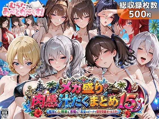 【どちゃエロ】メガ盛り肉感汁だくまとめ15〜艦隊も戦車も悪魔も！真夏のビーチで限界突破オールスター〜｜d_762621