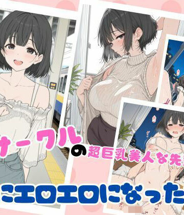 【どちゃエロ】サークルの超巨乳美人な先輩が急にエロエロになった話｜d_762726
