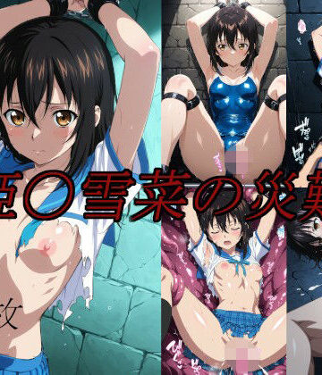 【どちゃエロ】姫〇雪菜の災難｜d_762740