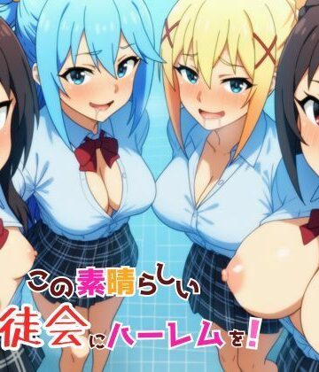 【どちゃエロ】この素晴らしい生徒会にハーレムを！｜d_762745