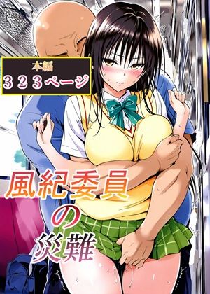 【どちゃエロ】風紀委員の災難｜d_762791